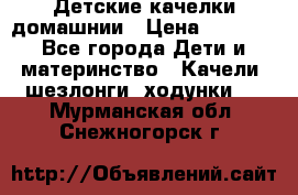 Детские качелки домашнии › Цена ­ 1 000 - Все города Дети и материнство » Качели, шезлонги, ходунки   . Мурманская обл.,Снежногорск г.